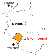 みなべ・田辺地域の地図。和歌山県中部沿岸に位置しており、近隣に南紀白浜空港があるほか、大阪府南部にある関西国際空港からのアクセスも可。