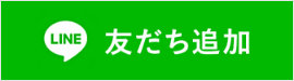 LINEで友達追加