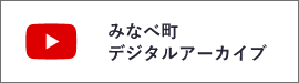 みなべ町デジタルアーカイブ