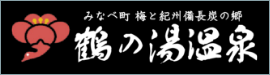 鶴の湯温泉