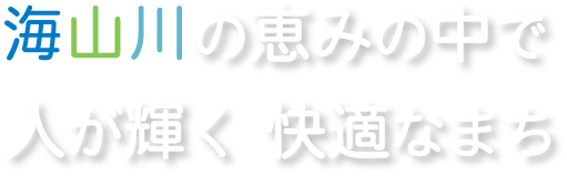 海山川の恵みの中で人が輝く 快適なまち みなべ町