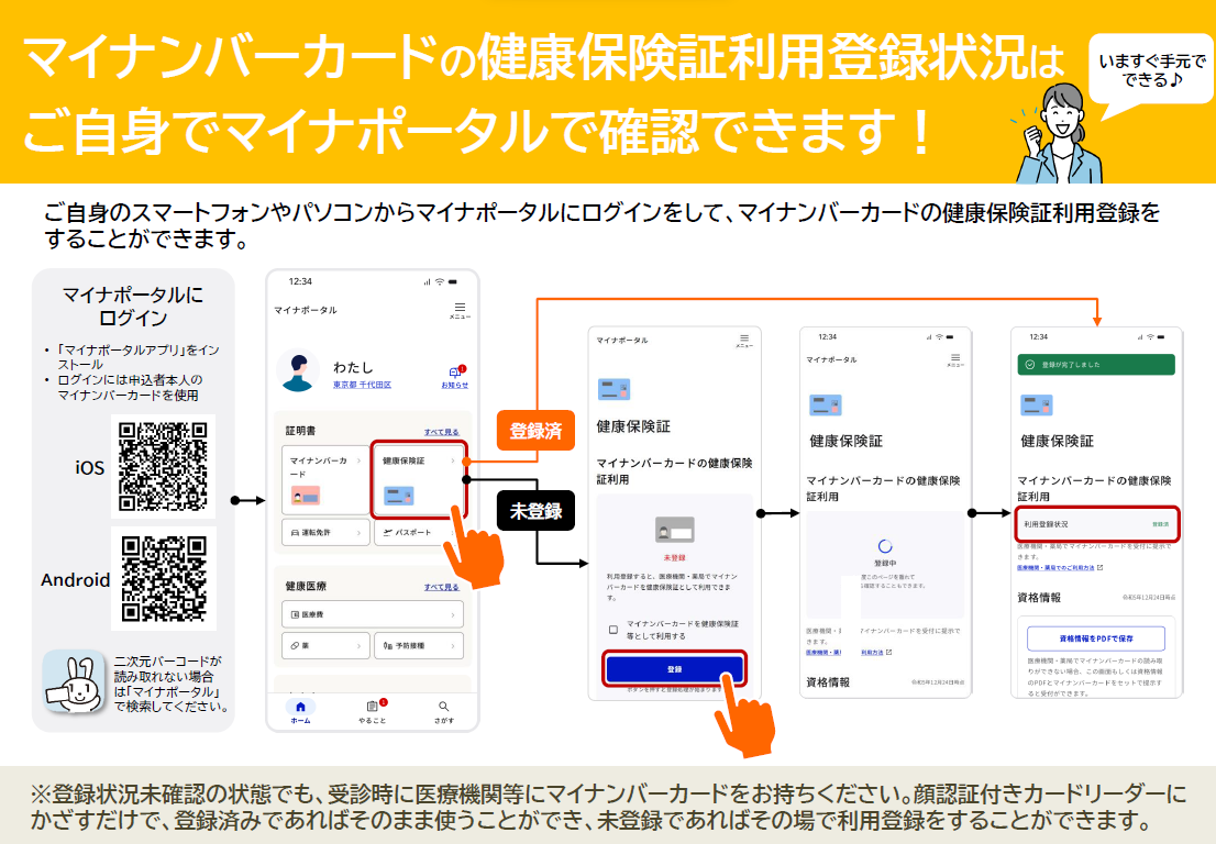 マイナンバーカードの健康保険証利用登録（マイナポータル）