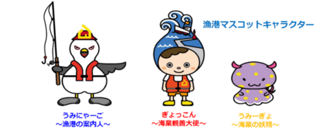漁港マスコットキャラクター